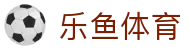 乐鱼体育 - LEYU SPORTS中国官方网站